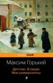 Горький М. Детство. В людях. Мои университеты