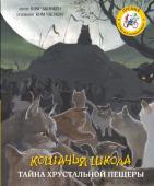 Чжинкён Ким, Чжэхон Ким Кошачья школа: Тайна хрустальной пещеры