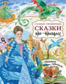 Павлова К.А., Яшина Г.А. Самые любимые сказки про принцесс