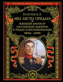 Аракчеев А.А. Без лести предан". Военный министр Российской империи в трудах и воспоминаниях"