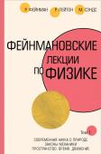 Фейнман Р., Лейтон Р., Сэндс М. Фейнмановские лекции по физике.Т. I (1 – 2)