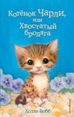 Вебб Х. Котёнок Чарли, или Хвостатый бродяга (выпуск 43)