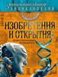 Волосецкий А.В., Дынич В.И., Милютин А.О. Изобретения и открытия: иллюстрированный путеводитель