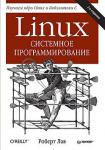 Linux. Системное программирование. 2-е изд.