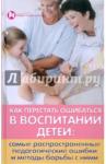 Петрова Людмила Ивановна Как перестать ошибаться в воспитании детей