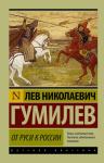 Гумилев Л.Н. От Руси к России