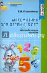 Колесникова Елена Владимировна Математика для детей 4-5 лет [Метод. пособие]