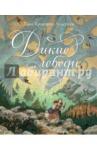 Андерсен Ханс Кристиан Дикие лебеди (иллюстр. Ломаева А.)