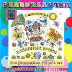 Забавные уроки. Коммуникативные игры с песенками для детей 1,5 - 4 лет. Развивалочки