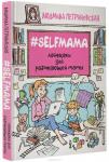 Петрановская Л.В. Selfmama. Лайфхаки для работающей мамы