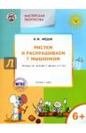 Медов В.М. УМ Мастерская творчества. Рисуем и раскрашиваем с Мышонком 6+  ФГОС