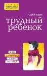 Каздин А. Трудный ребенок. Как справиться с ним и с собой