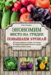 Городец О.В. Экономим место на грядке. Повышаем урожай