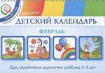 Детский календарь. 3-4 года. Февраль. Уч. пособие