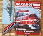 Локомотивы мира спец + модель локомотива