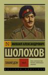 Шолохов М.А. Тихий Дон. [Роман. В 2 т.] Т. II