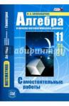 Александрова Лидия Александровна Алгебра и нач. мат.анал. 11кл [Сам.раб.]баз.ур