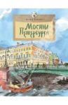 Патаки Хельга Мосты Петербурга