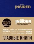 Пинтосевич И., Аветов Г.М. Book Insider. Главные книги (синий)