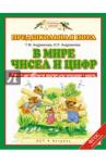 Андрианова Таисия Михайловна В мире чисел и цифр. ФГОС