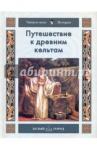 Майорова Наталья Олеговна Путешествие к древним кельтам