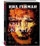 The Sandman. Песочный человек. Кн.7. Краткие жизни