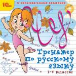 Образовательная коллекция. Тренажёр по русскому языку 1-4 классы