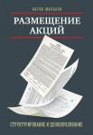 Мальков А. Размещение акций: структурирование и ценообразование