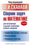 Сканави М.И. Сборник задач по математике для поступающих в высшие технические учебные заведения