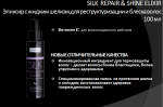 Эликсир с жидким шелком для реструктуризации и блеска волос SILK REPAIR&SHINE ELIXIR 100мл