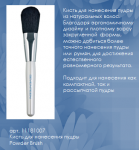 11181007  Кисть для нанесения пудры Powder Brush