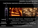 Спрей-бустер с кератином, объем и укрепление волос KERATIN VOLUME BOOSTER 200 мл