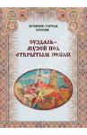 Зоркая М. В. Суздаль – музей под открытым небом