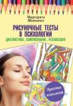 Шевченко М. Рисуночные тесты в психологии: диагностика, самопознание, релаксация