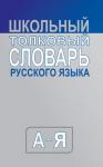 Сл Школьный толковый  словарь русского языка. СРЕДНИЙ (типографская)