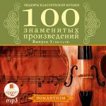 Шедевры классической музыки: Сто знаменитых произведений. Выпуск 3 (Романтизм)