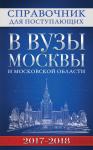 Федоров С.А. Справочник для поступающих в вузы Москвы и Московской области, 2017-2018