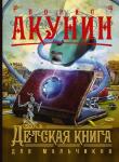 Акунин Б. Детская книга для мальчиков