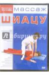 Матушевский Максим DVD-9 Массаж Шиацу