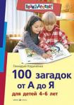 Серия: Внимание: дети! 100 загадок от А до Я для детей 4-6 лет