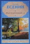 Есенин С.А. Клен ты мой опавший...""