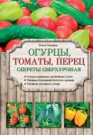 Городец О.В. Огурцы, томаты, перец. Секреты сверхурожая