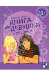 Бабич Виолета Книга для девушки и её друга