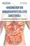 Грибанова Ольга Викторовна Физиология пищеварительной системы. Учеб. пособие