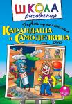 Школа рисования. Первые приключения Карандаша и Самоделкина