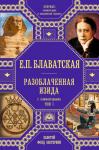 Блаватская Е.П. Разоблаченная Изида с комментариями.Том 1 (золото)