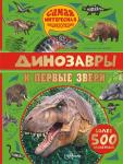 Амьё Р., Костёр Л. Динозавры и первые звери