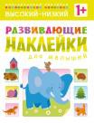 Развивающие наклейки для малышей. Высокий-низкий