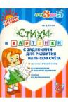 Гурин Юрий Владимирович Стихи и картинки с заданиями д/разв. навыков счета