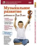 Музыкальное развитие для детей от 2 до 3 лет